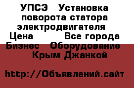 УПСЭ-1 Установка поворота статора электродвигателя › Цена ­ 111 - Все города Бизнес » Оборудование   . Крым,Джанкой